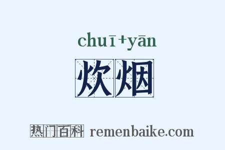 炊烟是什么意思的图片